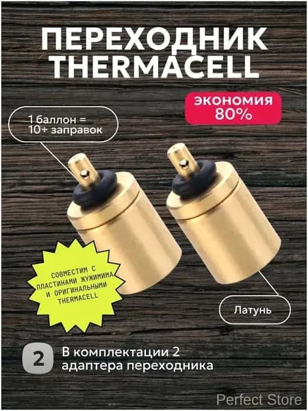 2 переходника для заправки картриджей фумигатора ThermaCell из туристического баллона