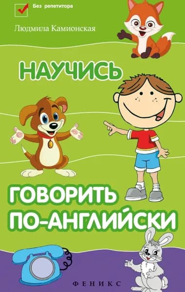 Научись говорить по-английски | Людмила Камионская | Электронная книга