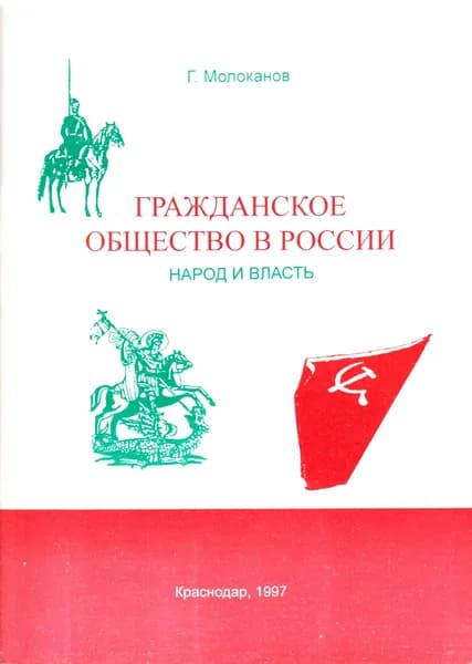 Молоканов Г.И. Гражданское общество в России. Народ и власть.