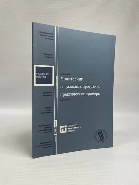 Мониторинг социальных программ: практические примеры