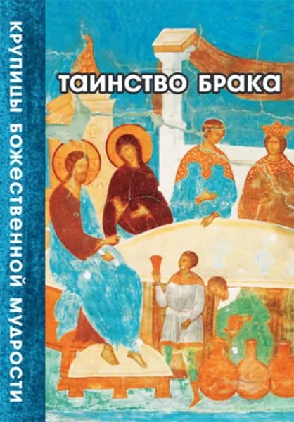 Таинство Брака | Электронная книга