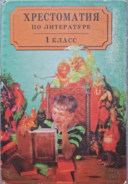 Хрестоматия по литературе 1 класс (Б/У книга, СМ. ФОТО)