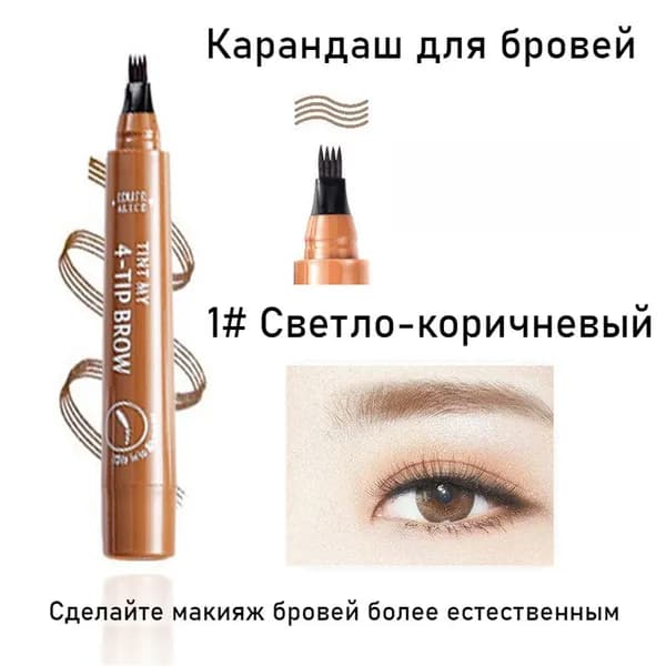 Четырехточечный Карандаш Для Бровей, Водостойкий, Устойчивый К Поту И Не Выцветающий