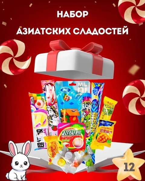 Подарочный набор "Азиатские сладости", 12 конфет