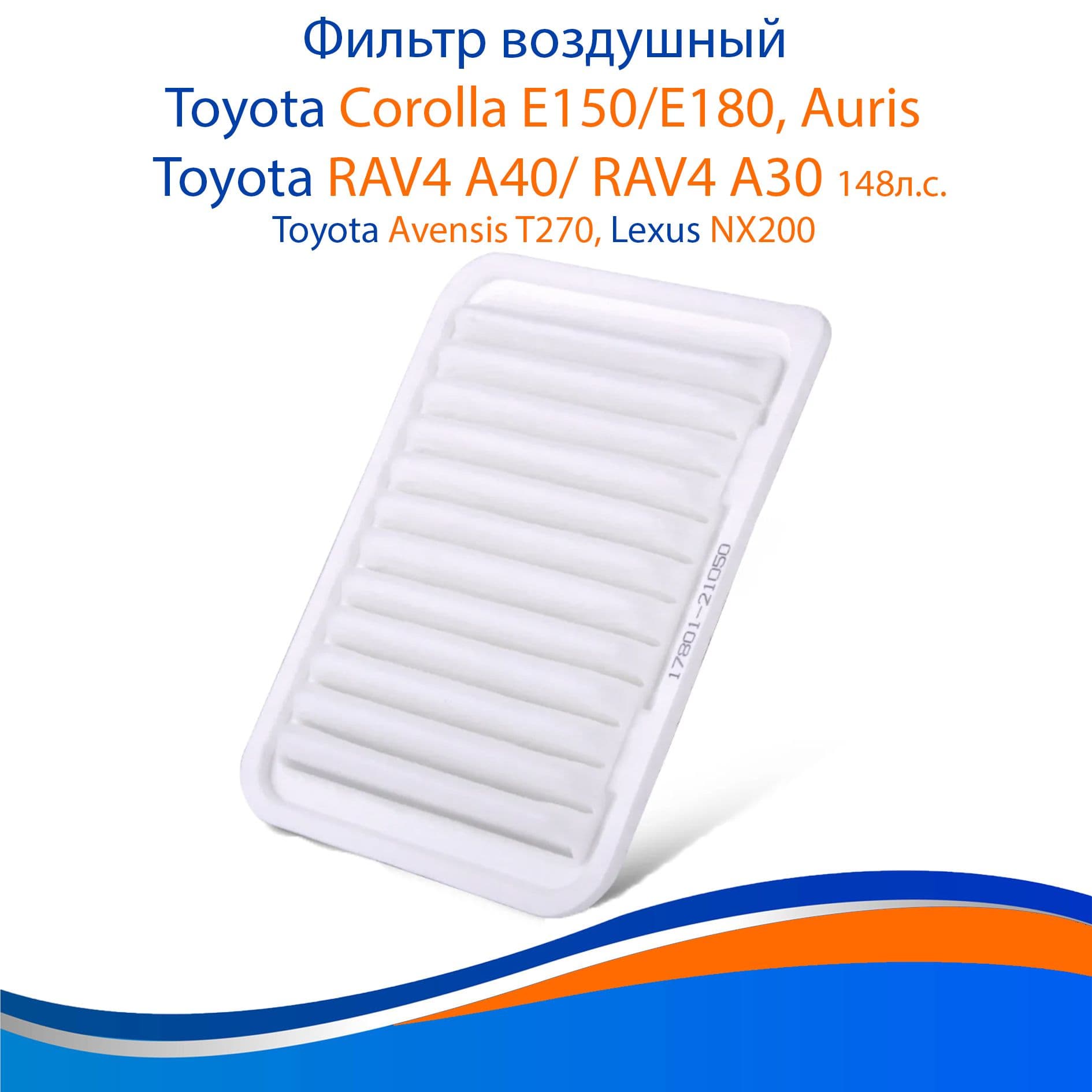 Фильтр воздушный для Corolla (E150/E180), Auris, Rav4, арт. 17801-0D060, 17801-21050, фильтр воздушный на короллу 150/180