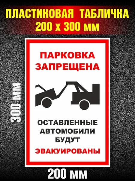 Табличка "ПАРКОВКА ЗАПРЕЩЕНА" из пластика Размер 200х300 мм, толщина 3 мм