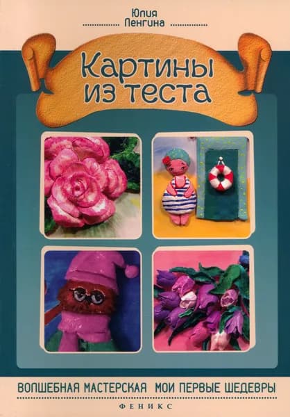 Картины из теста. Ленгина Юлия Константиновна | Ленгина Юлия Константиновна