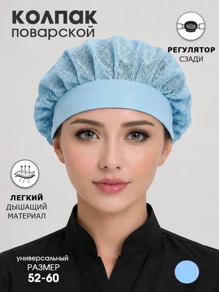 Колпак поварской из сетки