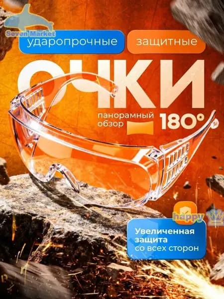Очки защитные, цвет: Прозрачный, 1 шт.