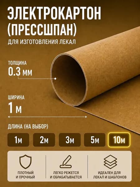 Электрокартон для изготовления лекал (лекало) 0.3 мм (10м)