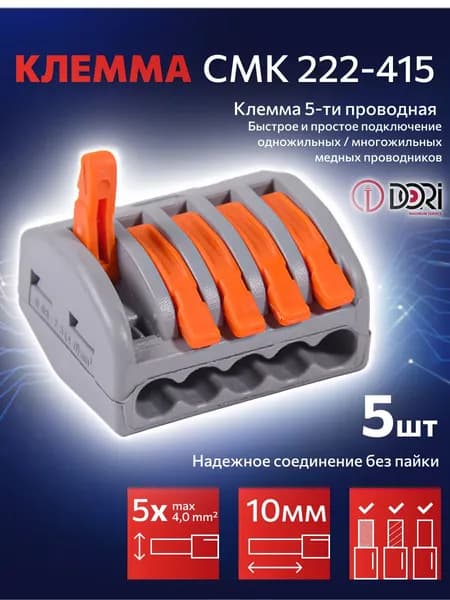 Соединительная клемма DORI (СМК 222-415) 5-ти проводная, серая (5шт)