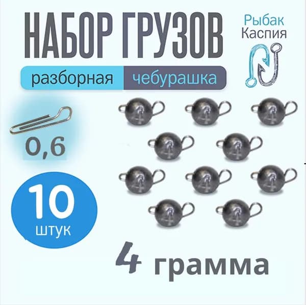 Набор грузил чебурашка разборная для рыбалки 4 гр