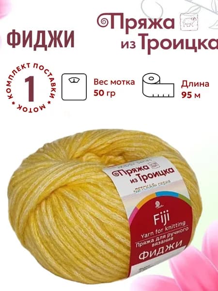 Пряжа для вязания Фиджи Троицкая 12 желток /1 штука (20% мериносовая шерсть, 60% хлопок, 20% акрил, 50гр/95м)