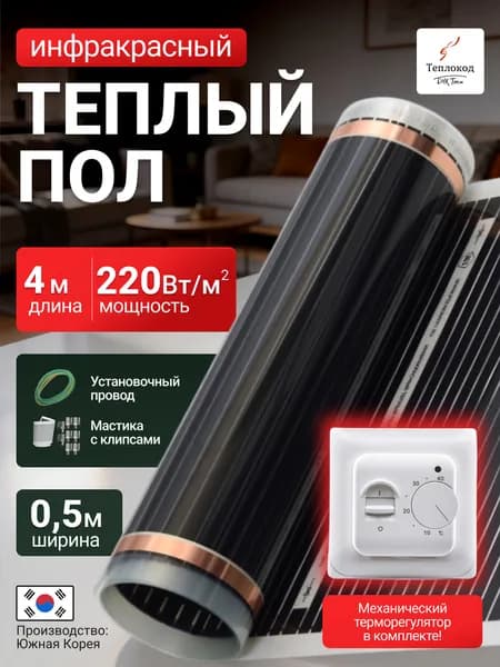 Пленочный электрический теплый пол с терморегулятором. Инфракрасная пленка 2 кв.м