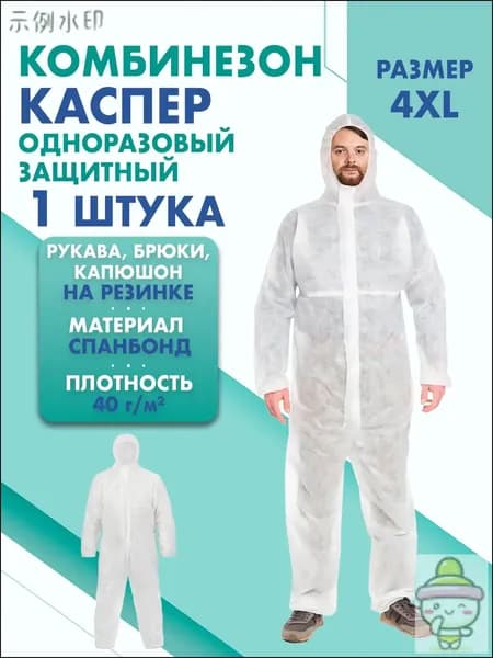 Комбинезон КАСПЕР, 40г/м2, р-р.4XL, одноразовый, спанбонд (белый)