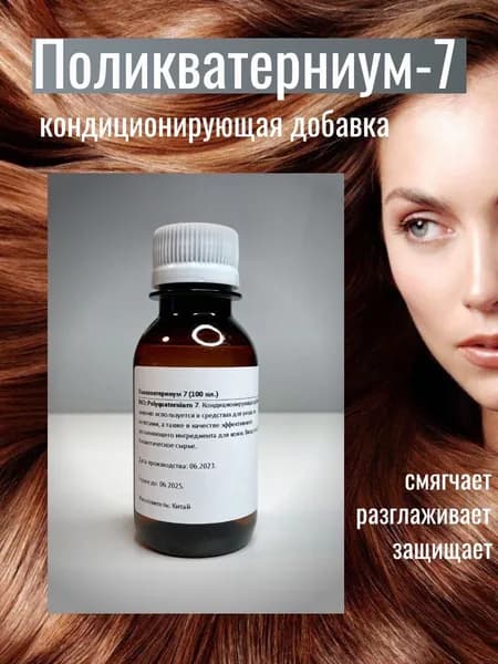 Поликватерниум 7 (100 мл.)