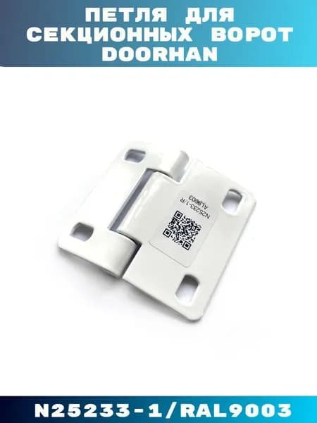 Внутренняя петля для панелей Doorhan N25233-1/RAL9003