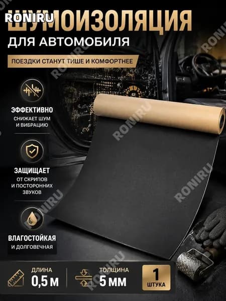 RONIRU Шумоизоляция автомобильная, толщина: 5 мм