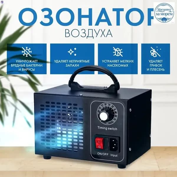Осушитель воздуха ozonizer