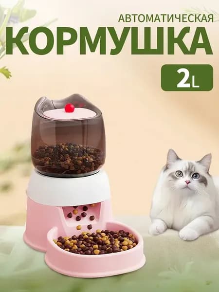 Автоматическая кормушка и поилка для кошек и собак