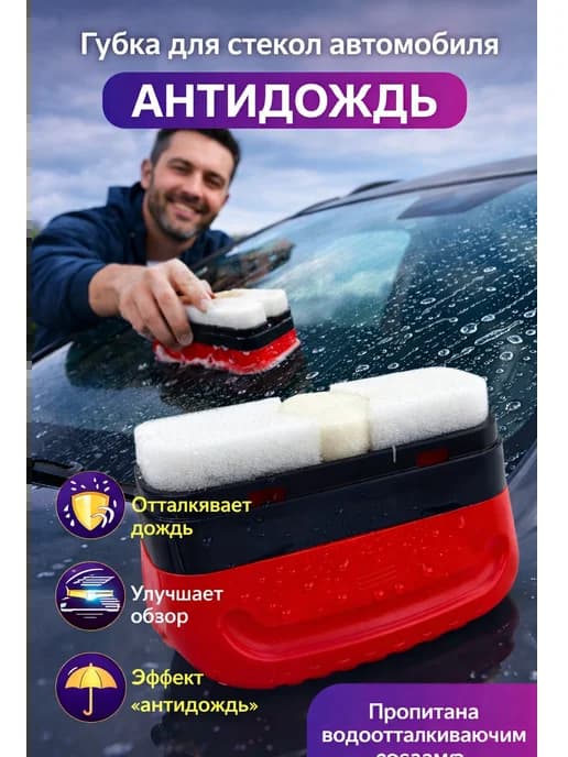 Губка для стекол автомобиля антидождь