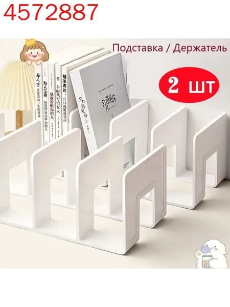 Подставка для книг,2 шт.