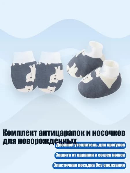 Комплект антицарапок и носочков для новорожденных, Темно - серый белый медведь
