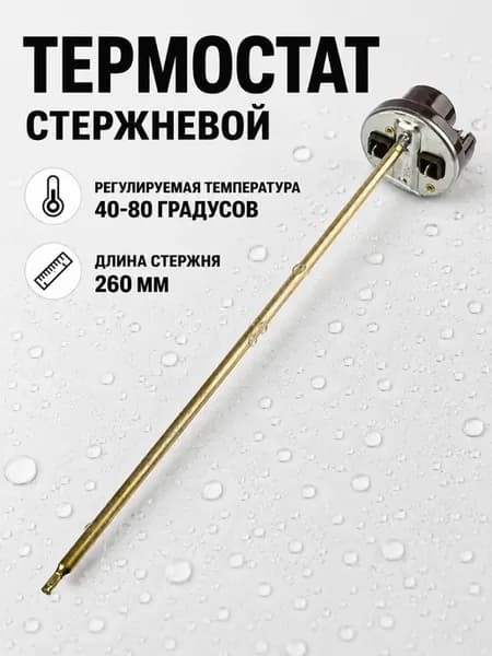 Термостат стержневой для водонагревателей Аристон