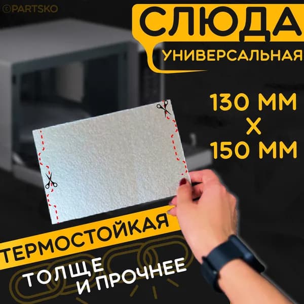Слюда для микроволновки / СВЧ 130х150 мм. Слюдяная пластина для микроволновой печи. Универсальная запчасть для ремонта.