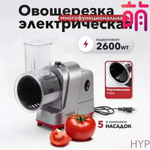 Овощерезка электрическая для овощей и фруктов c насадками многофункциональная Proliss PRO-2813