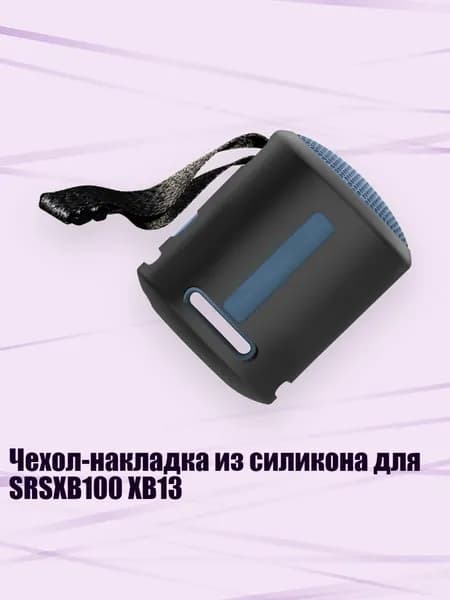 Чехол-накладка из силикона для SRSXB100 XB13, Черный