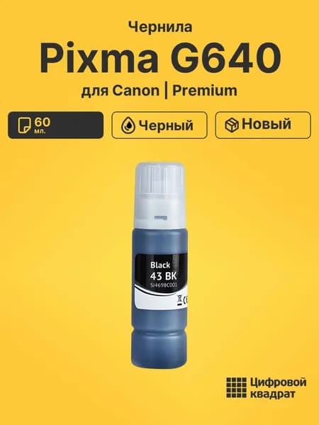 Чернила для Canon Pixma G640