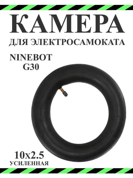Камера для электросамоката Ninebot Max G30 10x2.5