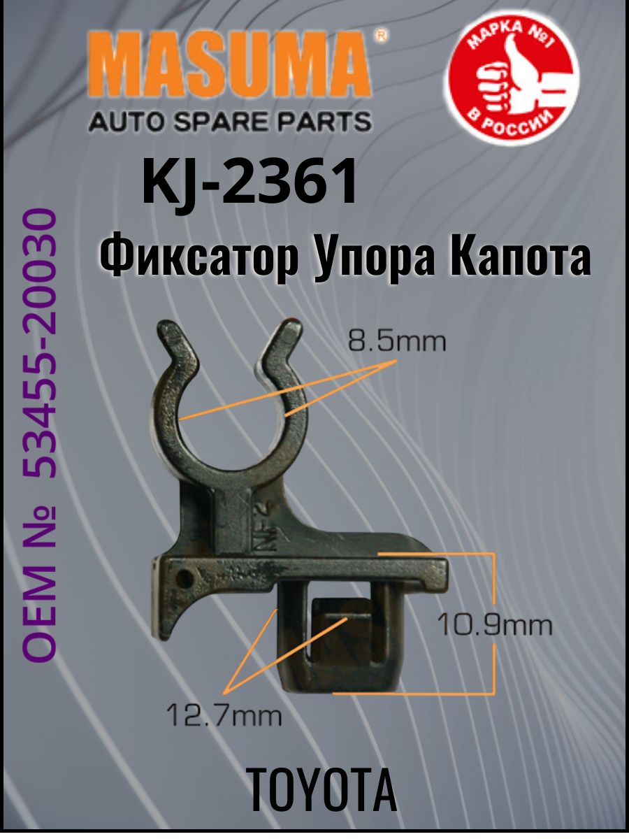 MASUMA KJ2361 Клипса крепежная Masuma ДЕРЖАТЕЛЬ УПОРА КАПОТА ( TOYOTA )