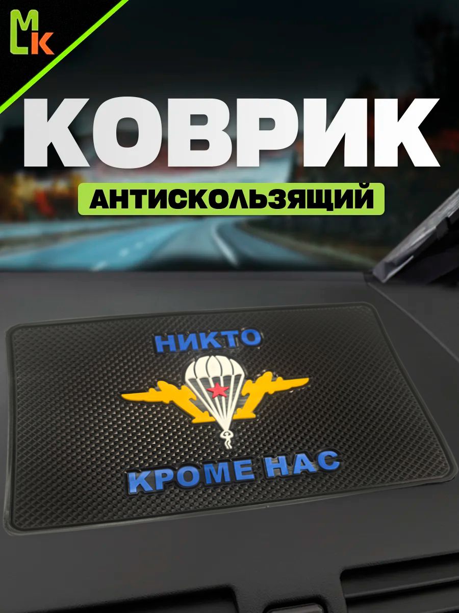 Коврик на панель автомобиля с надписью Никто кроме нас