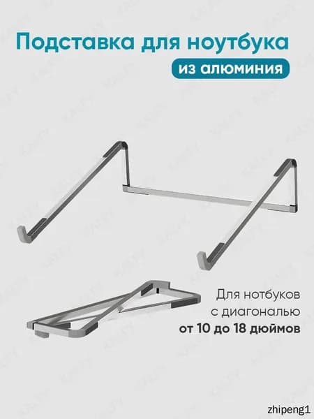 Подставка для ноутбука алюминиевая складная на стол 17.3 / 15.6 / 14 дюймов