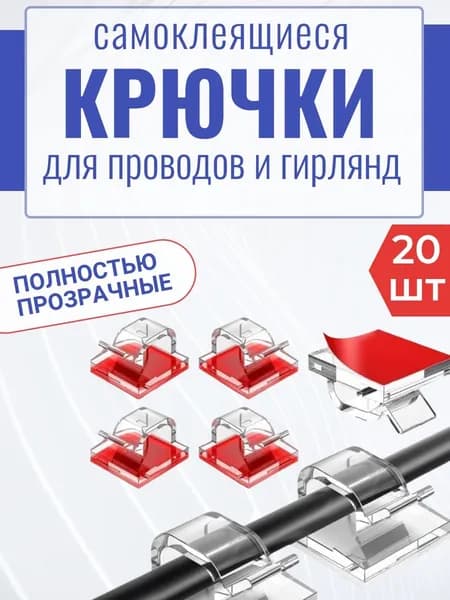 Крючки для гирлянд и проводов самоклеящиеся 20 штук