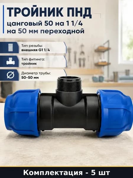 Тройник компрессионный 50 1 1 4 для полиэтиленовых труб 5 шт