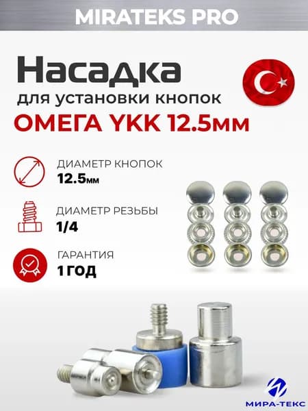 Насадка для установки кнопок YKK Omega 12,5мм