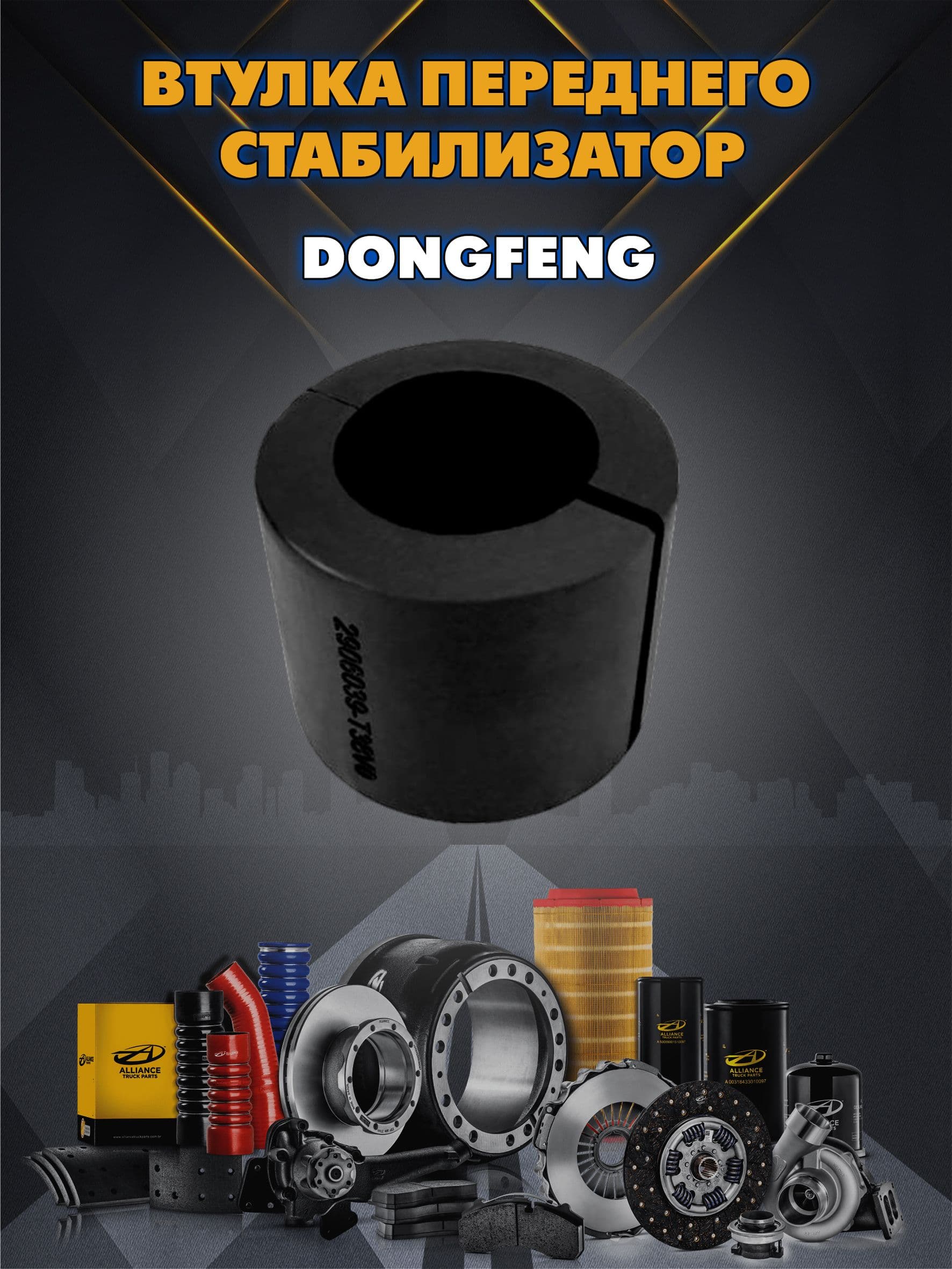 Втулка стабилизатора DONGFENG GX 4180 переднего (центр) 2906039-T38V0 70101261
