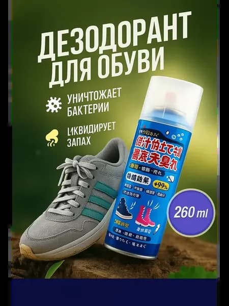 Спрей для обуви от запаха и пота