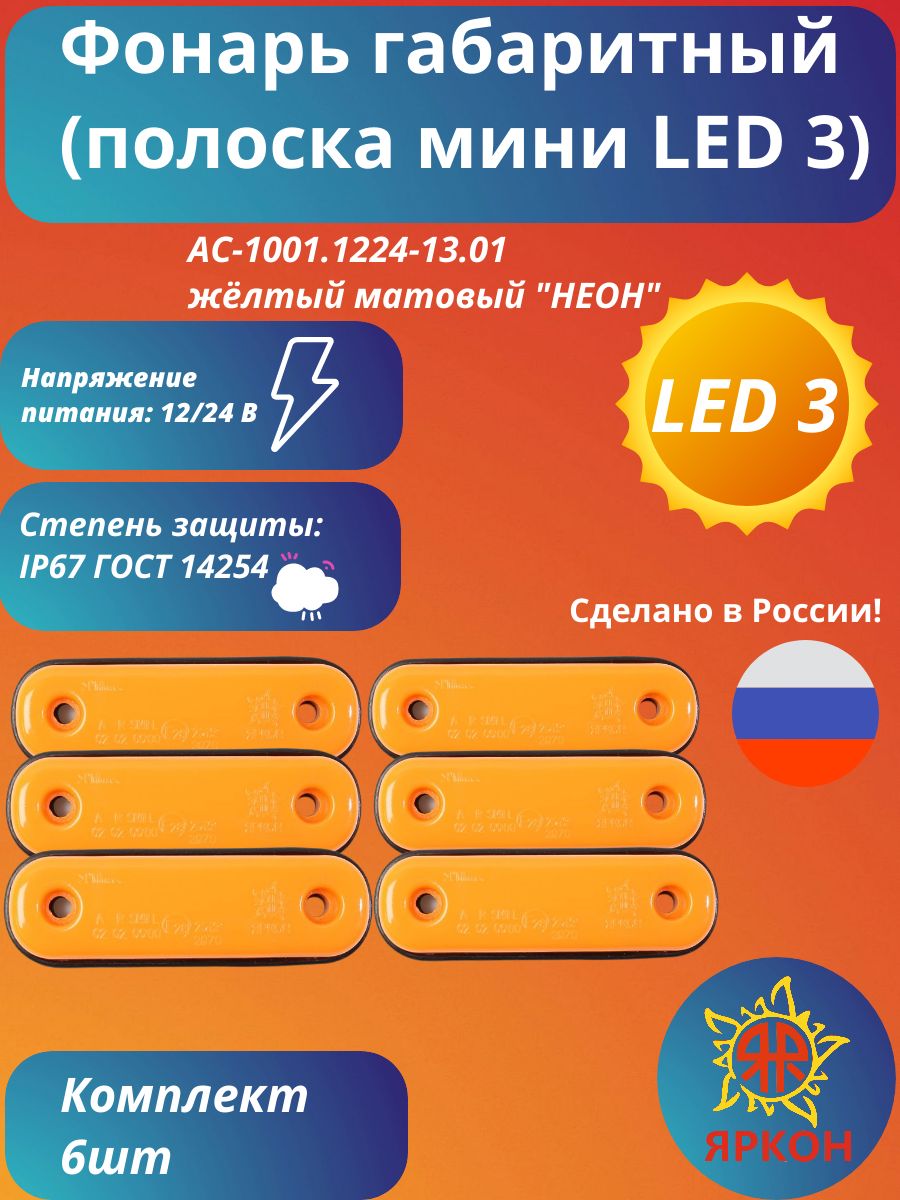 Фонарь габаритный (полоска мини LED 3) жёлтый матовый "НЕОН"