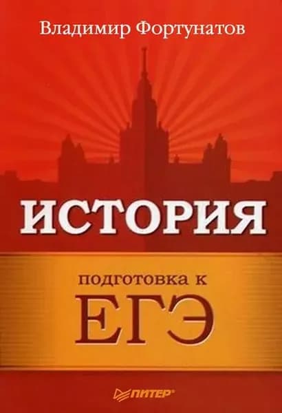 История. Подготовка к ЕГЭ | Фортунатов Владимир Валентинович | Электронная книга