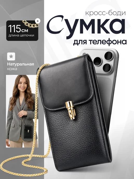 Сумка через плечо для телефона