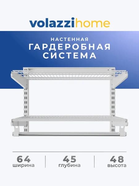 Гардеробная система, система хранения Volazzi Home, №2 белая