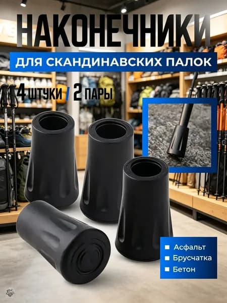 Наконечники для палок