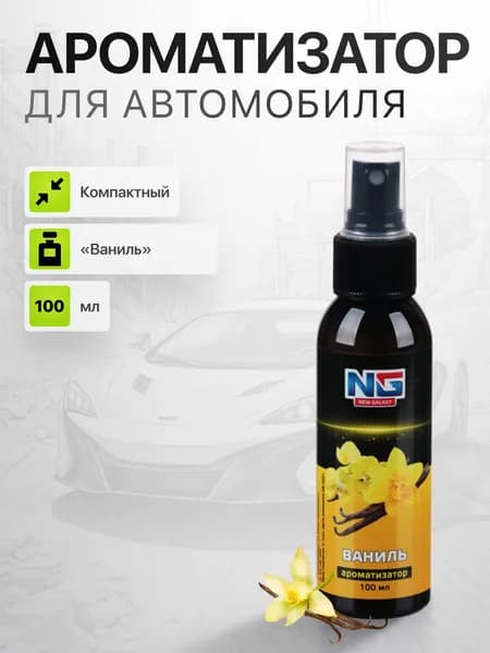 Ароматизатор спрей автомобильный NEW GALAXY (ваниль) 100 мл