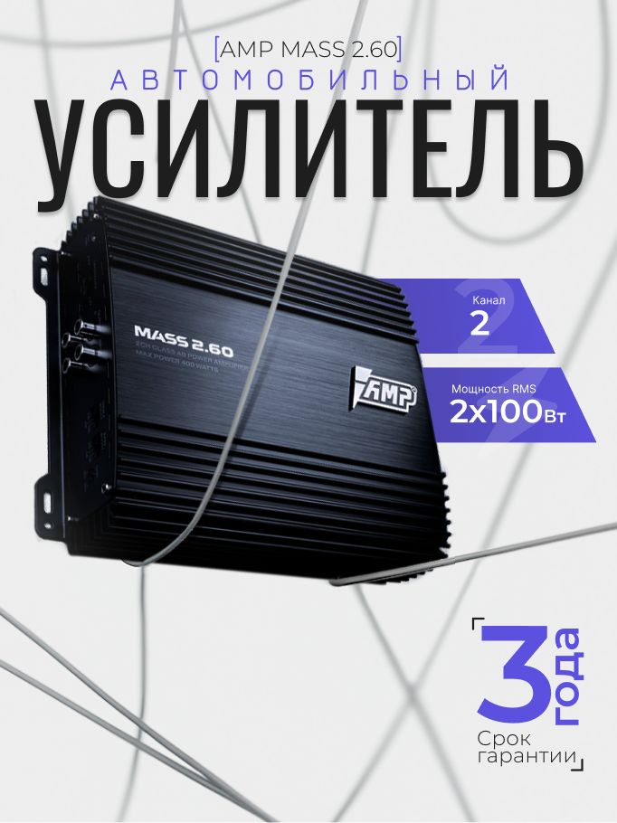 Автомобильный усилитель AMP MASS 2.60