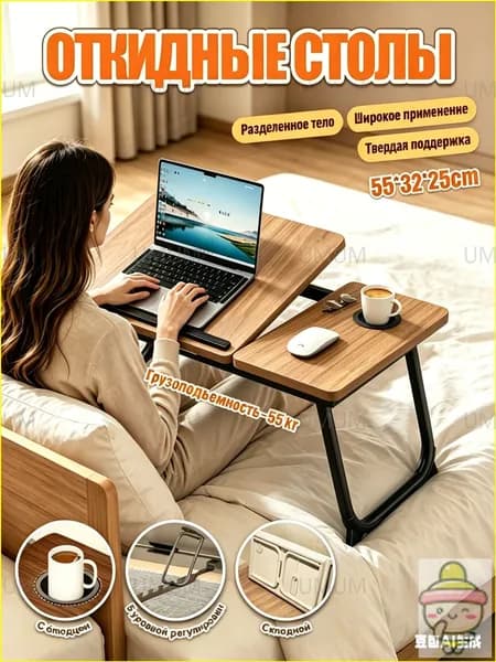 Столик для ноутбука, 55х32х25 см