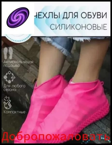 Чехлы-дождевики на обувь 1 шт